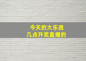 今天的大乐透几点开奖直播的