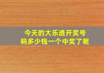 今天的大乐透开奖号码多少钱一个中奖了呢