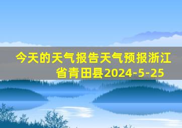 今天的天气报告天气预报浙江省青田县2024-5-25