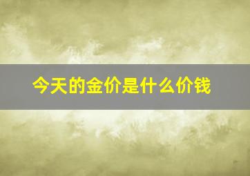 今天的金价是什么价钱