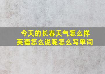 今天的长春天气怎么样英语怎么说呢怎么写单词