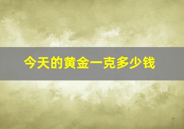 今天的黄金一克多少钱