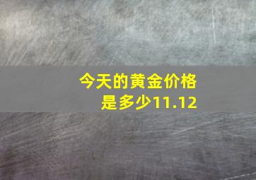 今天的黄金价格是多少11.12