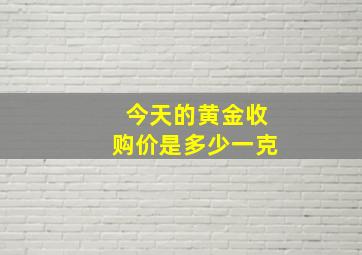 今天的黄金收购价是多少一克