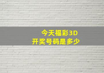 今天福彩3D开奖号码是多少