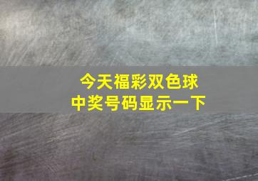 今天福彩双色球中奖号码显示一下