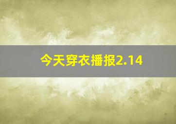 今天穿衣播报2.14