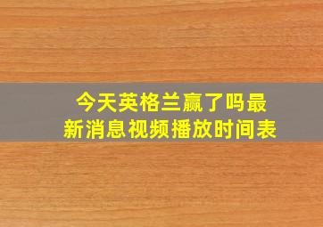 今天英格兰赢了吗最新消息视频播放时间表