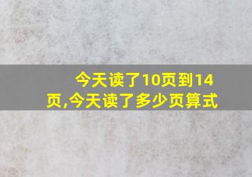 今天读了10页到14页,今天读了多少页算式