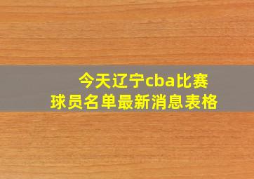 今天辽宁cba比赛球员名单最新消息表格