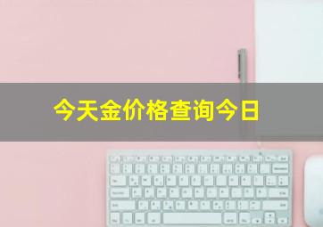 今天金价格查询今日