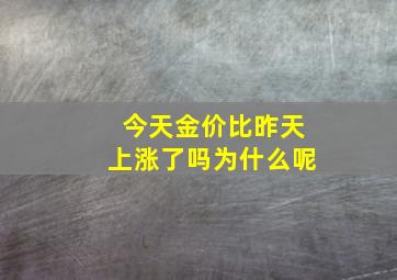 今天金价比昨天上涨了吗为什么呢