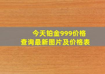 今天铂金999价格查询最新图片及价格表