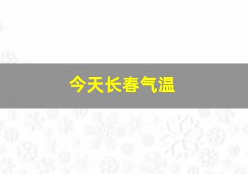 今天长春气温