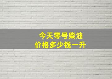 今天零号柴油价格多少钱一升