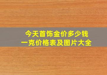 今天首饰金价多少钱一克价格表及图片大全