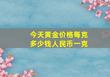 今天黄金价格每克多少钱人民币一克