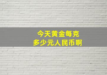 今天黄金每克多少元人民币啊