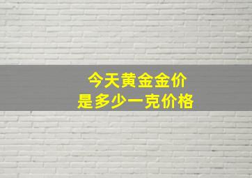 今天黄金金价是多少一克价格