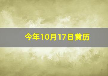 今年10月17日黄历