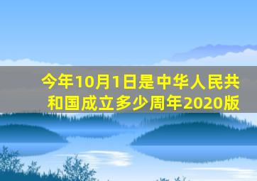 今年10月1日是中华人民共和国成立多少周年2020版