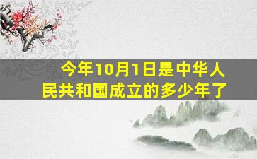 今年10月1日是中华人民共和国成立的多少年了