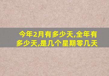 今年2月有多少天,全年有多少天,是几个星期零几天