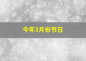 今年3月份节日