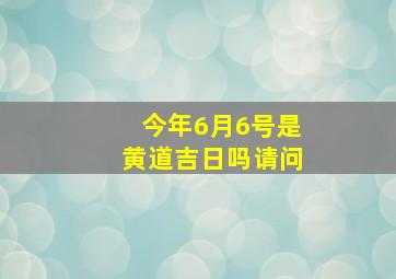 今年6月6号是黄道吉日吗请问