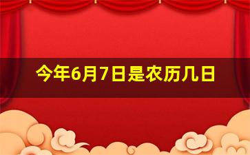 今年6月7日是农历几日