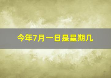 今年7月一日是星期几