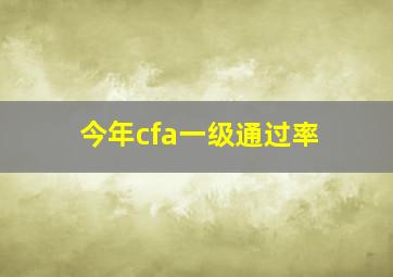 今年cfa一级通过率