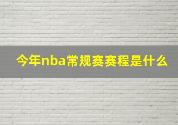 今年nba常规赛赛程是什么