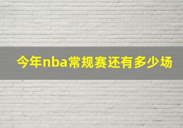 今年nba常规赛还有多少场