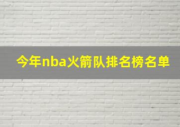 今年nba火箭队排名榜名单