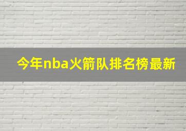 今年nba火箭队排名榜最新