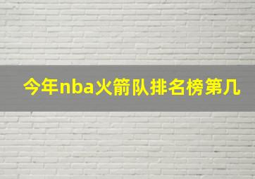 今年nba火箭队排名榜第几