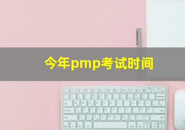 今年pmp考试时间