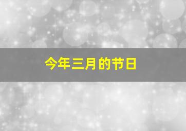 今年三月的节日