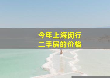 今年上海闵行二手房的价格