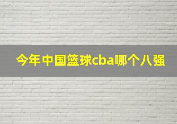 今年中国篮球cba哪个八强