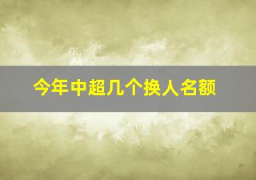 今年中超几个换人名额