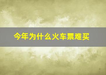 今年为什么火车票难买