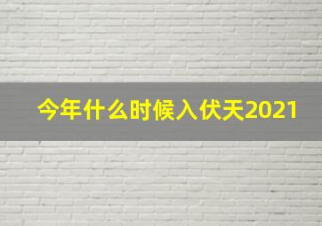 今年什么时候入伏天2021