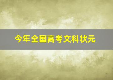 今年全国高考文科状元