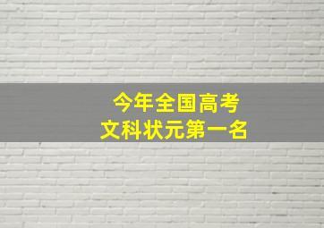 今年全国高考文科状元第一名