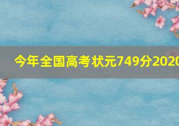 今年全国高考状元749分2020