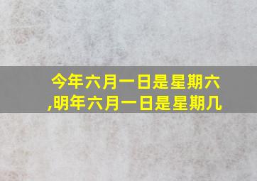 今年六月一日是星期六,明年六月一日是星期几