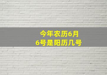 今年农历6月6号是阳历几号