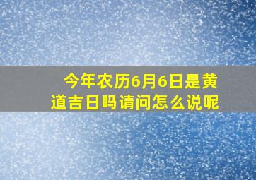 今年农历6月6日是黄道吉日吗请问怎么说呢